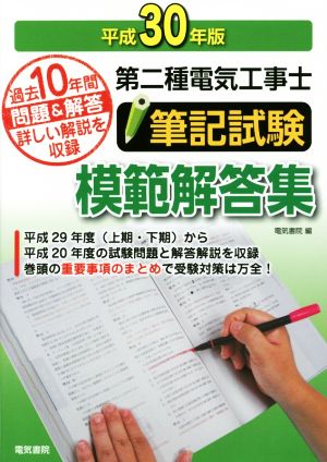 第二種電気工事士筆記試験模範解答集(平成30年版) 過去10年間問題&解答詳しい解説を収録