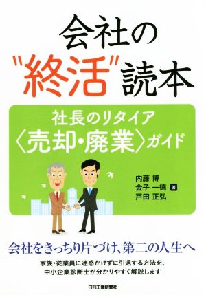 会社の“終活