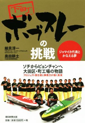 下町ボブスレーの挑戦 ジャマイカ代表とかなえる夢