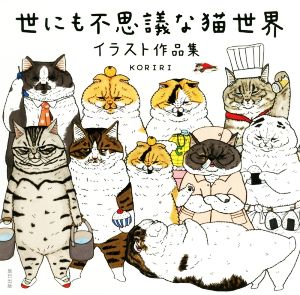 世にも不思議な猫世界イラスト作品集