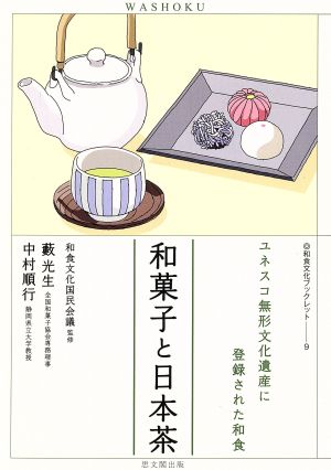 和菓子と日本茶ユネスコ無形文化遺産に登録された和食和食文化ブックレット