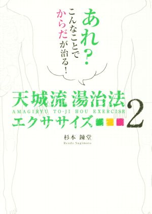 天城流 湯治法エクササイズ(2) あれ？こんなことでからだが治る！ アネモネBOOKS