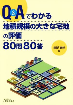 Q&Aでわかる 地積規模の大きな宅地の評価80問80答