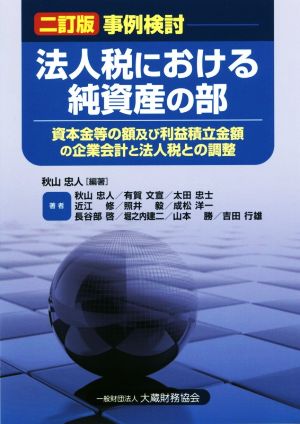 事例検討 法人税における純資産の部 二訂版 資本金等の額及び利益積立金額の企業会計と法人税との調整