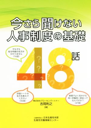 今さら聞けない人事制度の基礎48話