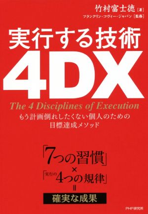 実行する技術4DX もう計画倒れしたくない個人のための目標達成メソッド