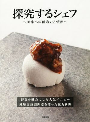 探究するシェフ 美味への創造力と情熱