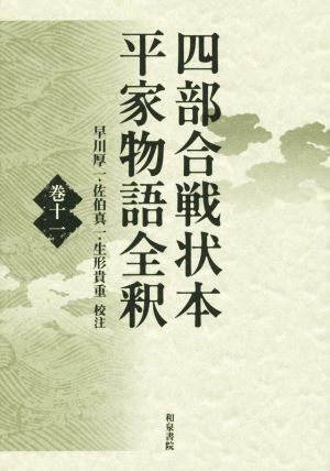 四部合戦状本平家物語全釈(巻11)