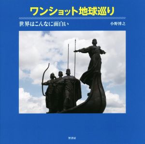 ワンショット地球巡り 世界はこんなに面白い