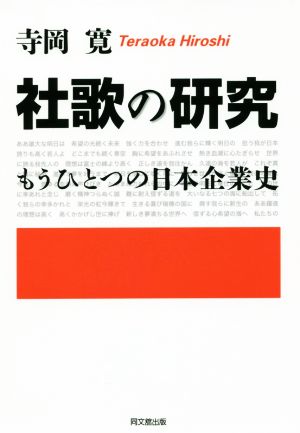 社歌の研究もうひとつの日本企業史