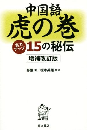 中国語虎の巻 増補改訂版 実力アップ15の秘伝