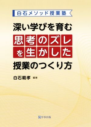 深い学びを育む思考のズレを生かした授業のつくり方白石メソッド授業塾