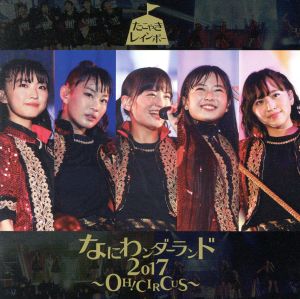 なにわンダーランド2017～OH！CIRCUS～(TYPE-A)(2CD+DVD)