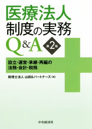 医療法人制度の実務Q&A 第2版 設立・運営・承継・再編の法務・会計・税務