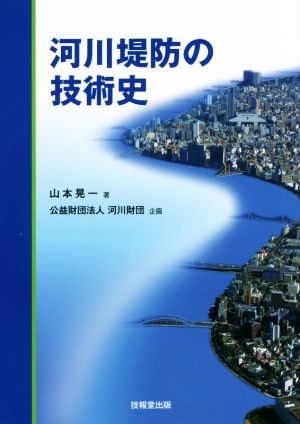 河川堤防の技術史