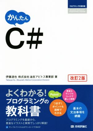 かんたんC# 改訂2版 プログラミングの教科書