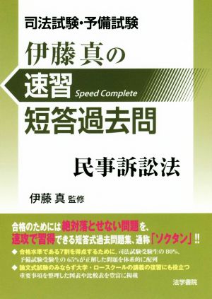 伊藤真の速習短答過去問 民事訴訟法 司法試験・予備試験