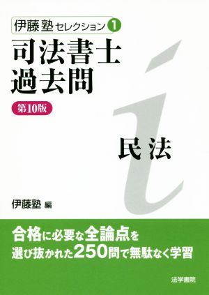 司法書士過去問 民法 第10版 伊藤塾セレクション1