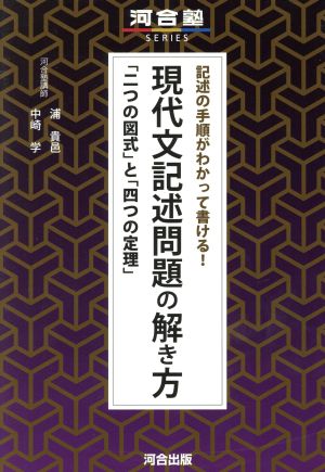 記述の手順がわかって書ける！現代文記述問題の解き方 「二つの図式」と「四つの定理」 河合塾SERIES