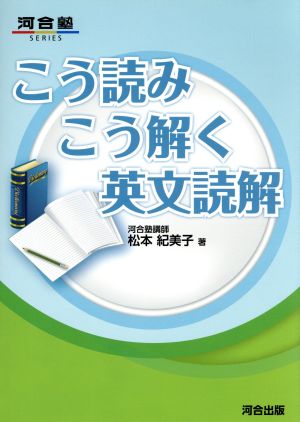 こう読みこう解く英文読解 河合塾シリーズ