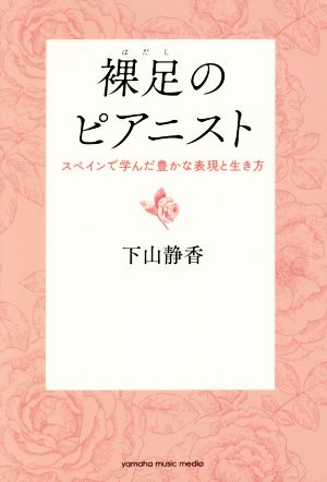 裸足のピアニスト スペインで学んだ豊かな表現と生き方