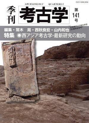 季刊 考古学(第141号)特集 西アジア考古学・最新研究の動向