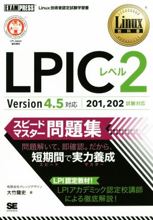 LPICレベル2スピードマスター問題集 Version4.5対応 Linux教科書