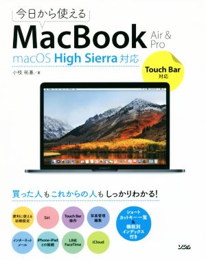 今日から使えるMacBook Air&Pro macOS High Sierra対応Touch Bar対応