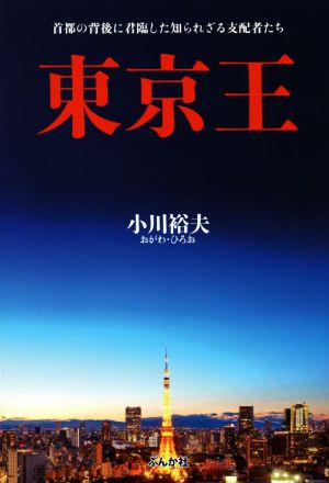 東京王首都の背後に君臨した知られざる支配者たち