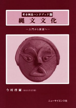 縄文文化入門から展望へ考古調査ハンドブック17
