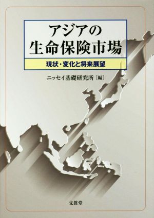 アジアの生命保険市場 現状・変化と将来展望