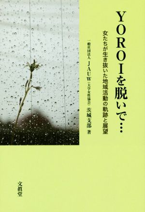 YOROIを脱いで… 女たちが生き抜いた地域活動の軌跡と展望