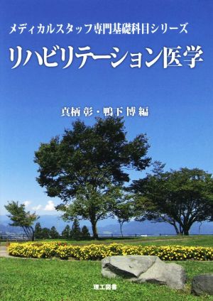 リハビリテーション医学 メディカルスタッフ専門基礎科目シリーズ