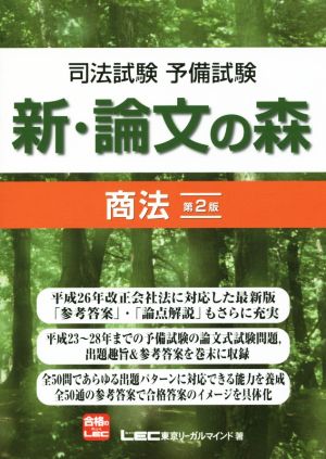司法試験・予備試験 新・論文の森 商法 第2版