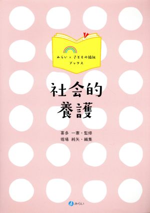 社会的養護 みらい×子どもの福祉ブックス