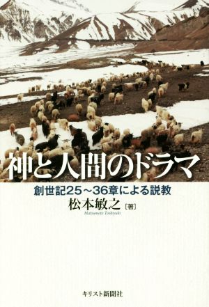 神と人間のドラマ 創世記25～36章による説教