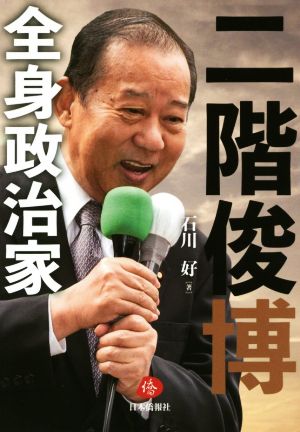 二階俊博 全身政治家