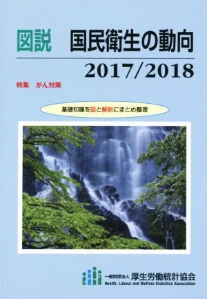 図説 国民衛生の動向(2017/2018)