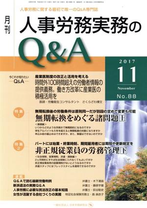 月刊 人事労務実務のQ&A(88 2017-11) 特集 無期転換をめぐる諸問題 上 非正規従業員の労務管理 下