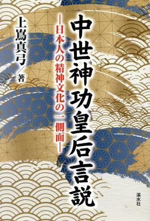 中世神功皇后言説 日本人の精神文化の一側面