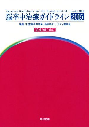 脳卒中治療ガイドライン 第2版 追補2017対応(2015)