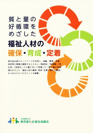 質と量の好循環をめざした福祉人材の確保・育成・定着