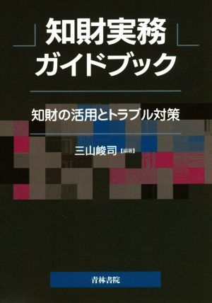 知財実務ガイドブック知財の活用とトラブル対策