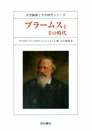 ブラームスとその時代 大作曲家とその時代シリーズ