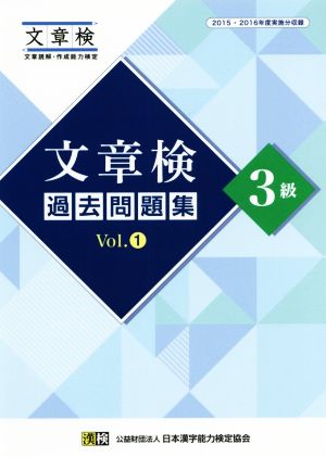 文章検過去問題集3級(Vol.1) 2015・2016年度実施分収録