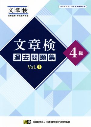 文章検過去問題集4級(Vol.1) 2015・2016年度実施分収録