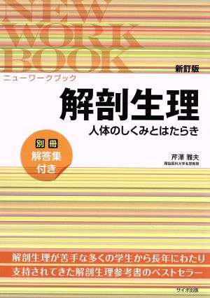 解剖生理 新訂版 人体のしくみとはたらき ニューワークブック