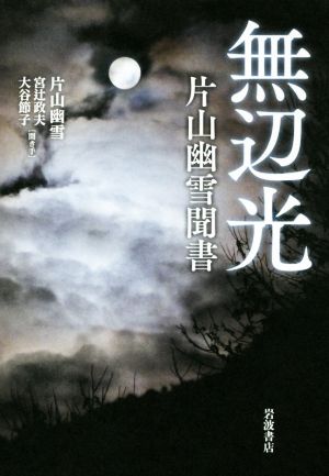 無辺光 片山幽雪聞書