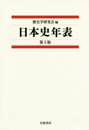 日本史年表 第5版