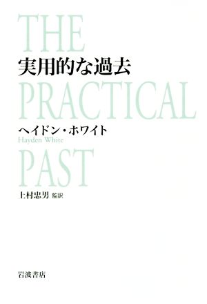 実用的な過去 THE PRACTICAL PAST